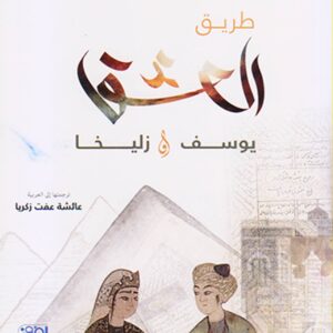 طريق العشق يوسف وزليخا