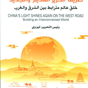 طريق الحرير القديم والجديد