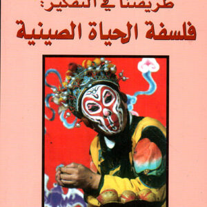 طريقتنا في التفكير: فلسفة الحياة الصينية