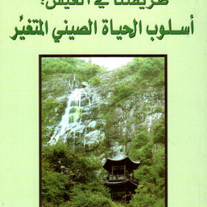 طريقتنا في العيش: اسلوب الحياة الصيني المتغير