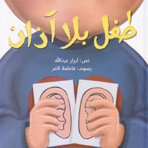 طفل بلا آذان