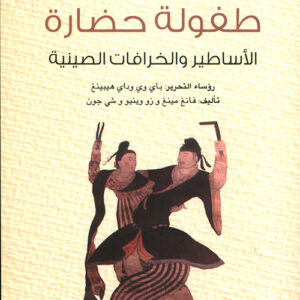 سلسلة الحضارة الصينية – طفولة حضارة