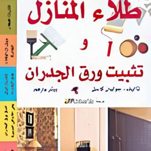 طلاء المنازل وتثبيت ورق الجدران
