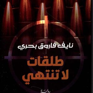 طلقات لا تنتهي