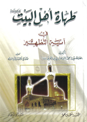 طهارة أهل البيت في آية التطهير