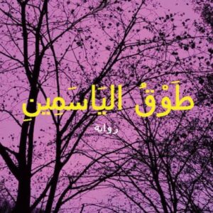 طوق الياسمين