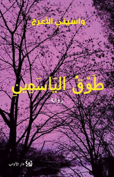 طوق الياسمين طوق الياسمين