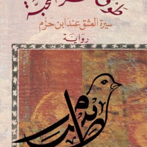 طوق سرّ المحبّة