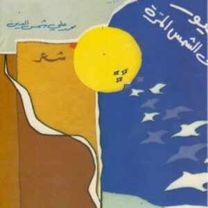 طيور إلى الشمس المرّة