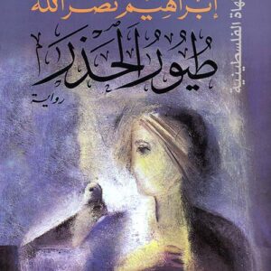 طيور الحذر ط9