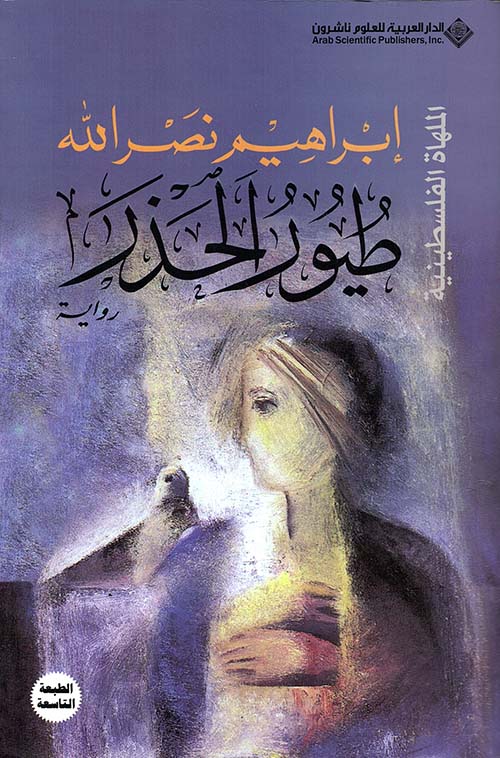 طيور الحذر ط9 طيور الحذر ط9