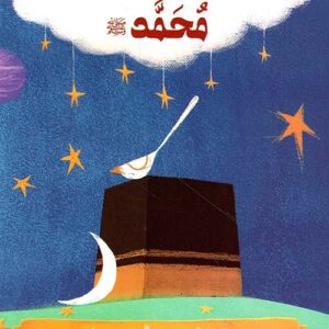 سيرة نبينا محمد(ص) – طيور صغيرة تحميها