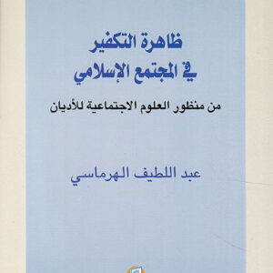 ظاهرة التكفير في المجتمع الاسلامي