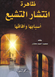 ظاهرة انتشار التشيع أسبابها وآفاقها