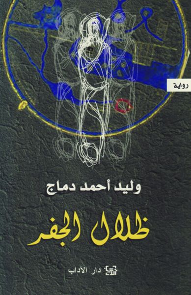 ظلال الجفر ظلال الجفر