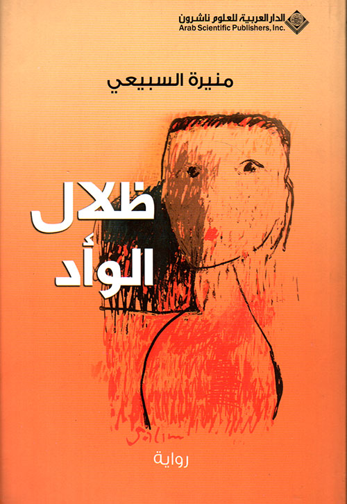 ظلال الوأد ظلال الوأد