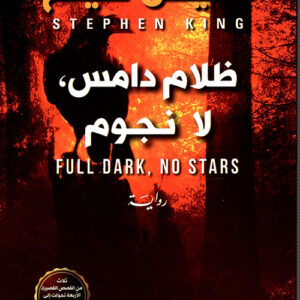 ظلام دامس لا نجوم