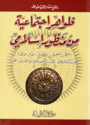 ظواهر اجتماعية من منظور إسلامي