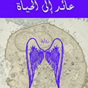 عائد إلى الحياة