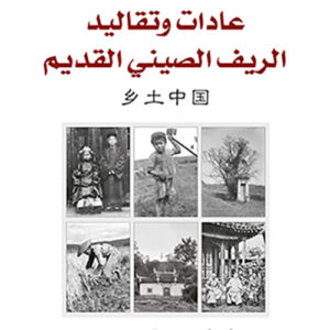 الصين الريفية