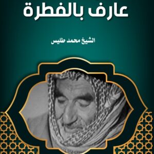 عارف بالفطرة