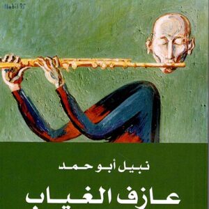 عازف الغياب