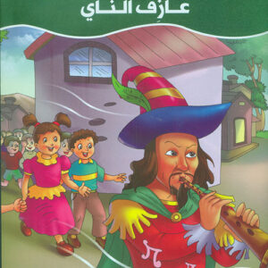 عالم القصص الخيالية – عازف الناي