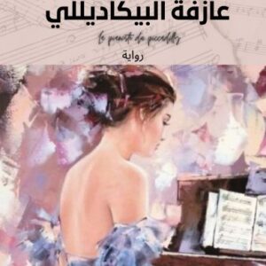 عازفة البيكاديللي