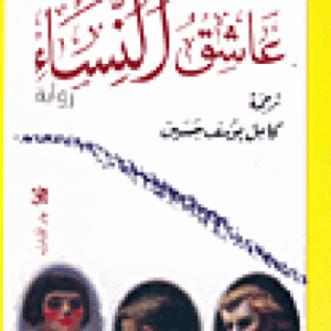 عاشق النساء