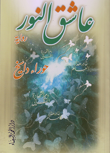 عاشق النور عاشق النور