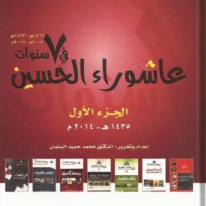 عاشوراء الحسين في سبع سنوات 1/2