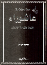 عاشوراء ونساء الشيعة