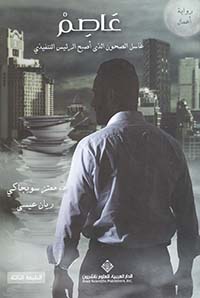 عاصم – غاسل الصحون الذي أصبح الرئيس التنفيذي