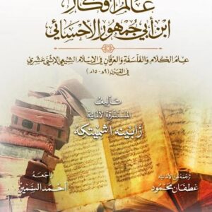 عالم افكار ابن ابي جمهور الاحسائي