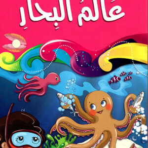 كل شيئ يدل على وجود الله-عالم البحار