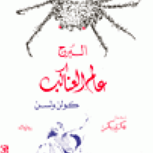 عالم العناكب 1 – البرج