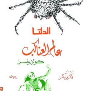 عالم العناكب 2 – الدلتا