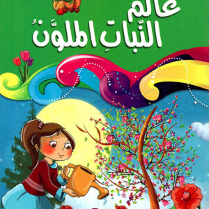 كل شيئ يدل على وجود الله-عالم النبات الملون