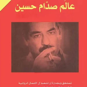 عالم صدّام حسين