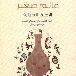 سلسلة الحضارة الصينية – عالم صغير