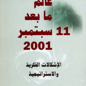 عالم ما بعد 11 سبتمبر 2001 الاشكالات الفكرية و الاستراتيجية