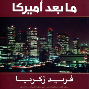 عالم ما بعد اميركا