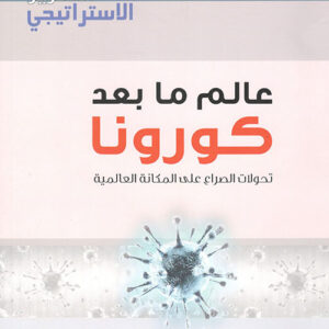 عالم ما بعد كورونا