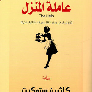 عاملة المنزل