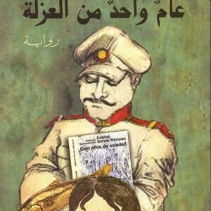 عامٌ واحدٌ من العزلة