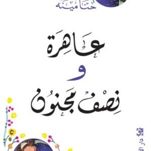 عاهرة و نصف مجنون