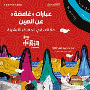 عبارات غامضة عن الصين – مقالات في الجغرافيا البشرية