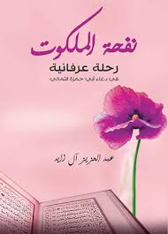 نفحة الملكوت