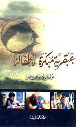 عبقرية مبكرة لأطفالنا