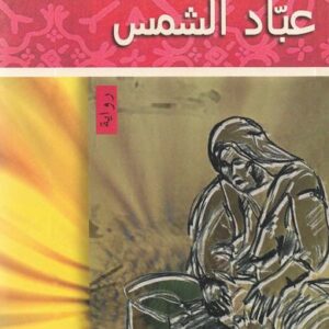 عبّاد الشمس